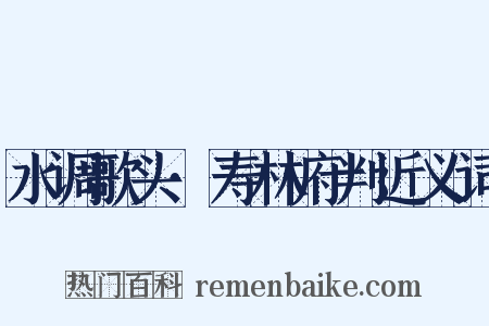 水调歌头·寿林府判近义词是什么意思的图片